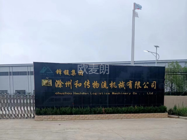 滁州和傳物流機械熱水