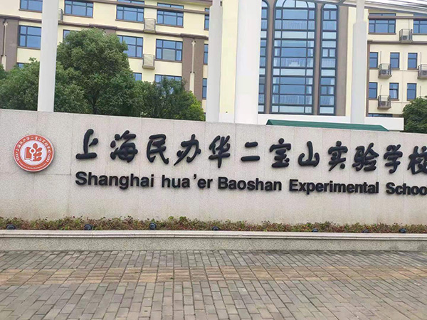 【太空能學(xué)校熱水系統(tǒng)】上海民辦華二寶山實(shí)驗(yàn)學(xué)校